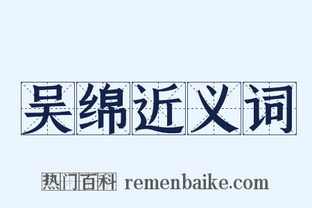 吴绵近义词是什么意思的图片
